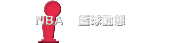 NBA 籃球動態