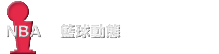 NBA籃球動態｜把每一場比賽的脈動、每一則新聞的背景，整理成你每天打開就懂的 NBA 資訊入口