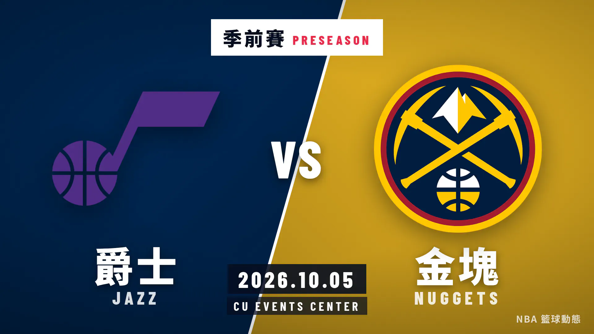 爵士對金塊 2026 年 10 月 5 日季前賽賽後戰報封面