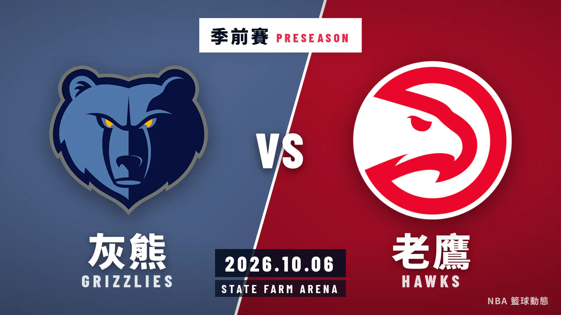 灰熊對老鷹 2026 年 10 月 6 日季前賽賽後戰報封面