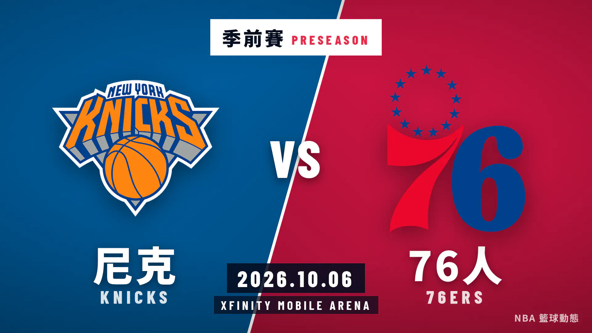 尼克對 76 人 2026 年 10 月 6 日季前賽賽後戰報封面