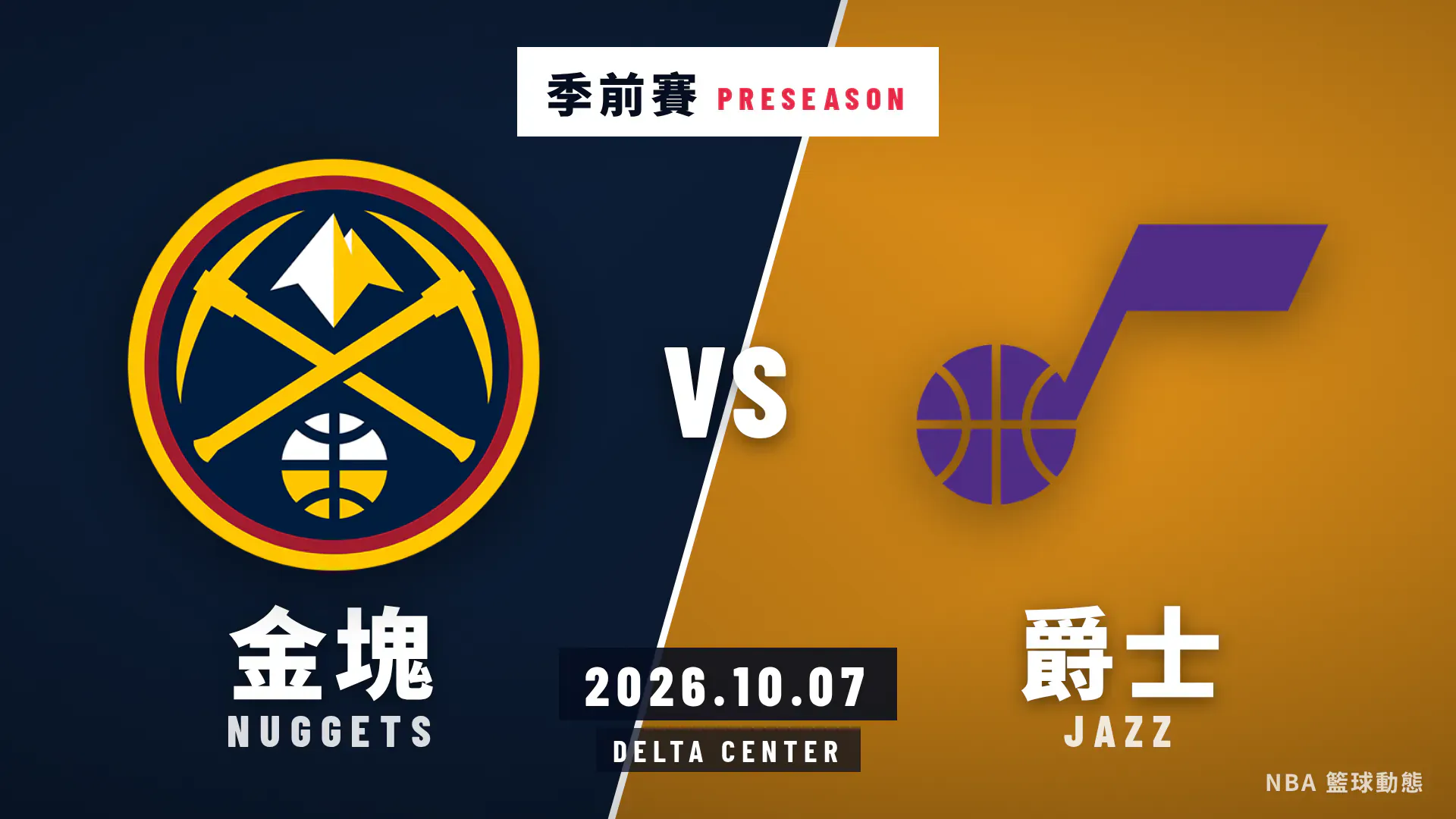 金塊對爵士 2026 年 10 月 7 日季前賽賽後戰報封面