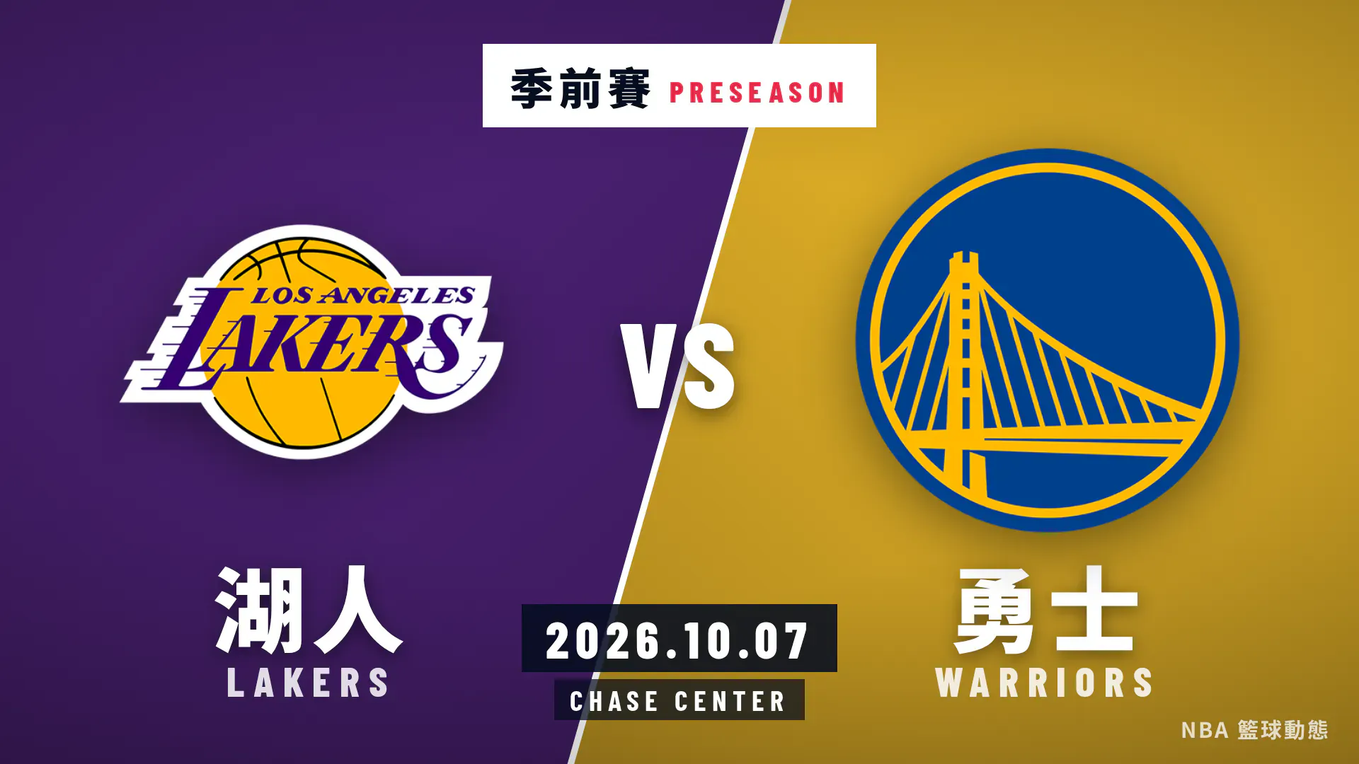 湖人對勇士 2026 年 10 月 7 日季前賽賽後戰報封面