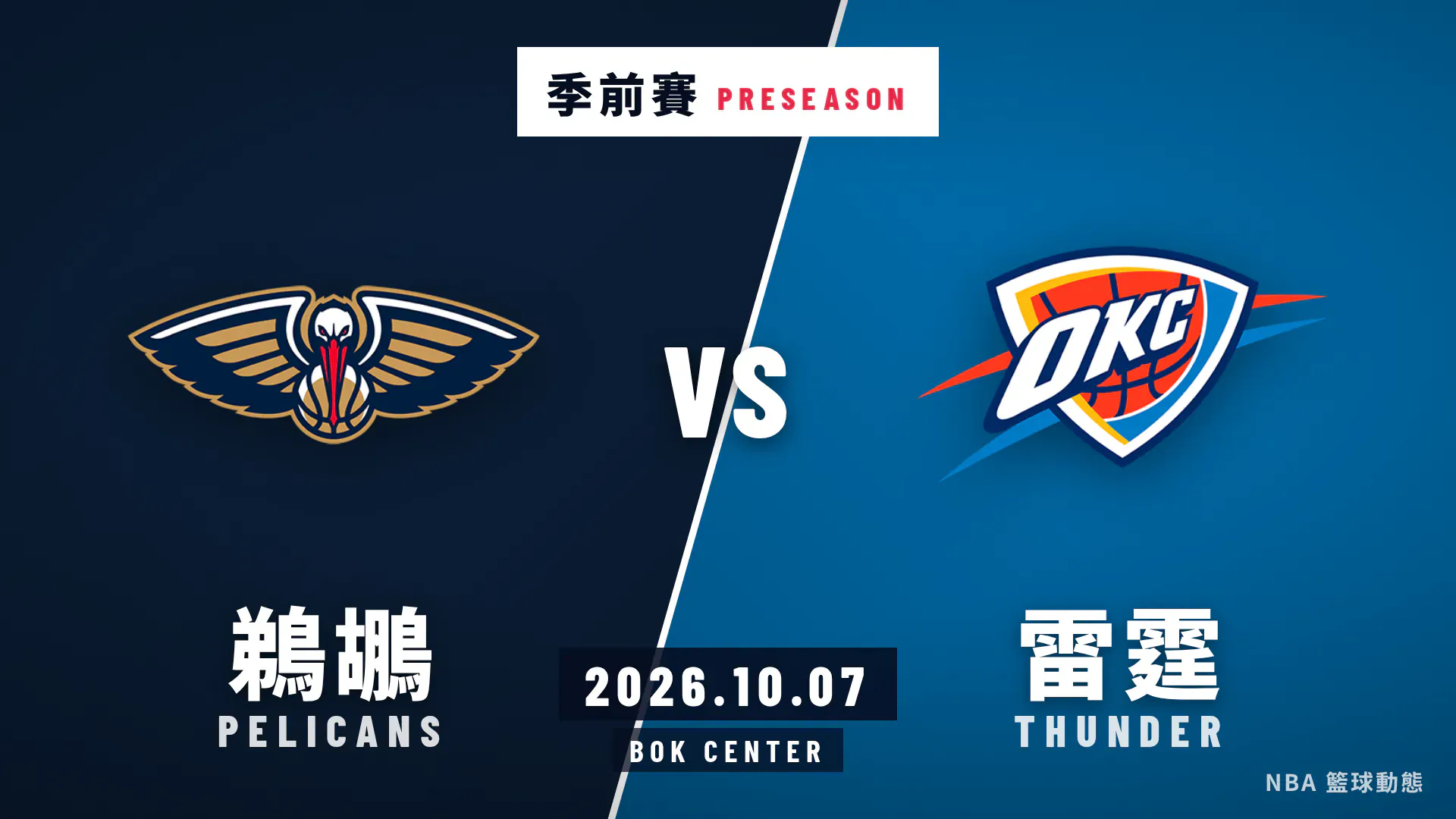 鵜鶘對雷霆 2026 年 10 月 7 日季前賽賽後戰報封面