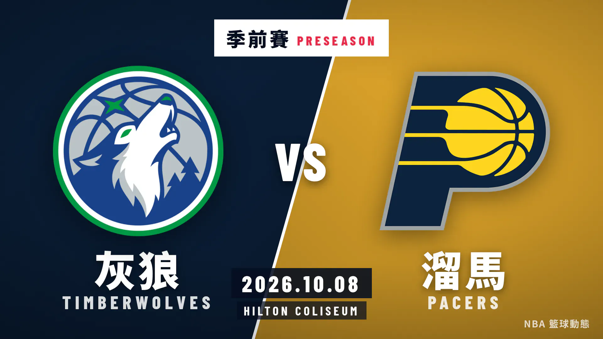 灰狼對溜馬 2026 年 10 月 8 日季前賽賽後戰報封面